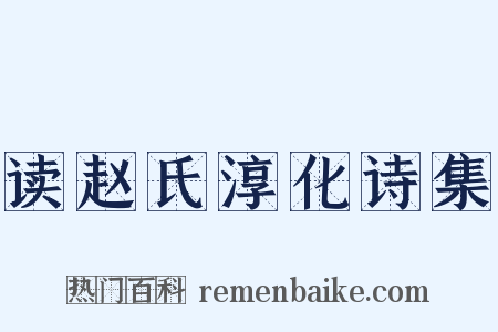 读赵氏淳化诗集是什么意思的图片